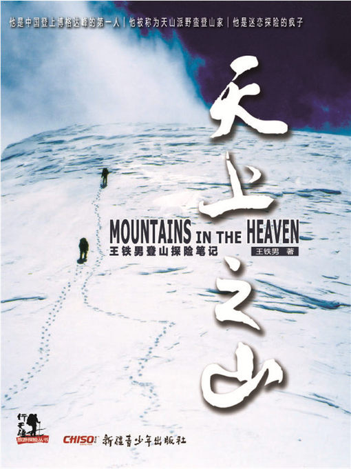 Cover image for 天上之山-王铁男登山探险笔记